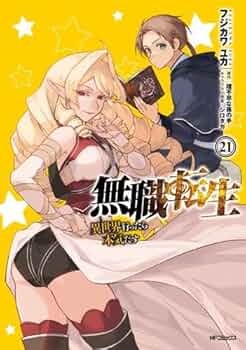 無職転生　1-20巻　フジカワユカ Amazon.co.jp: 無職転生 ～異世界行ったら本気だす～ 20 (MF
